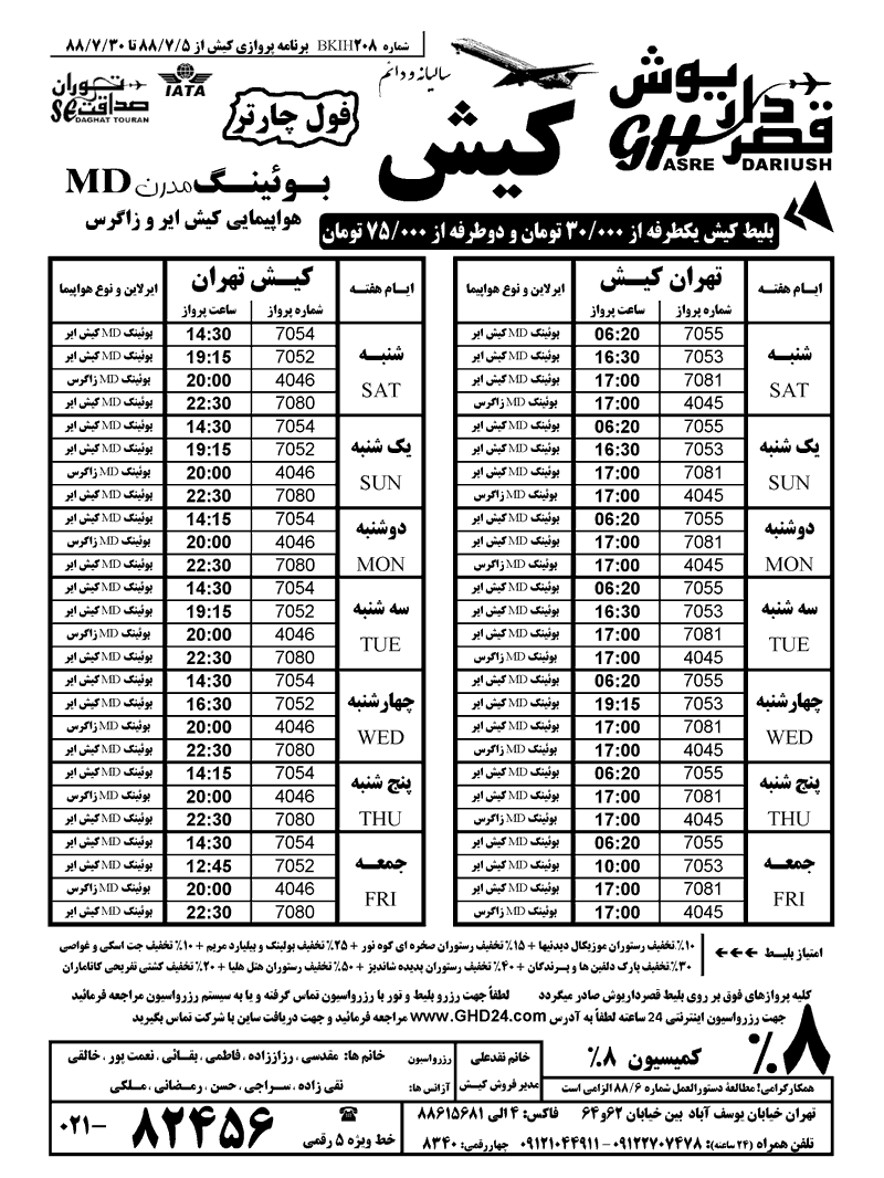 برنامه پروازي تهران-کيش-تهران + نرخ