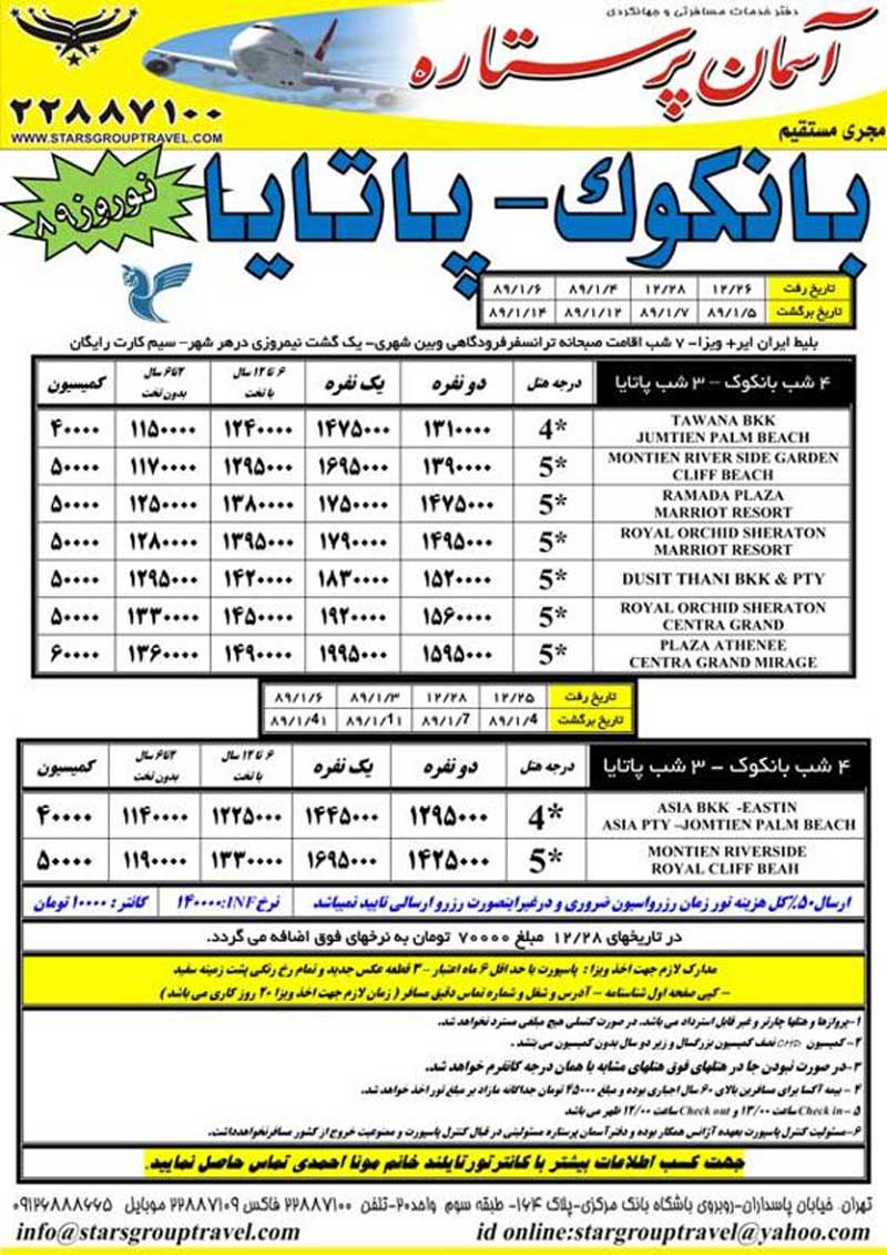 تايلند (بانكوك پاتايا) فول چارتر ايران اير نوروز89