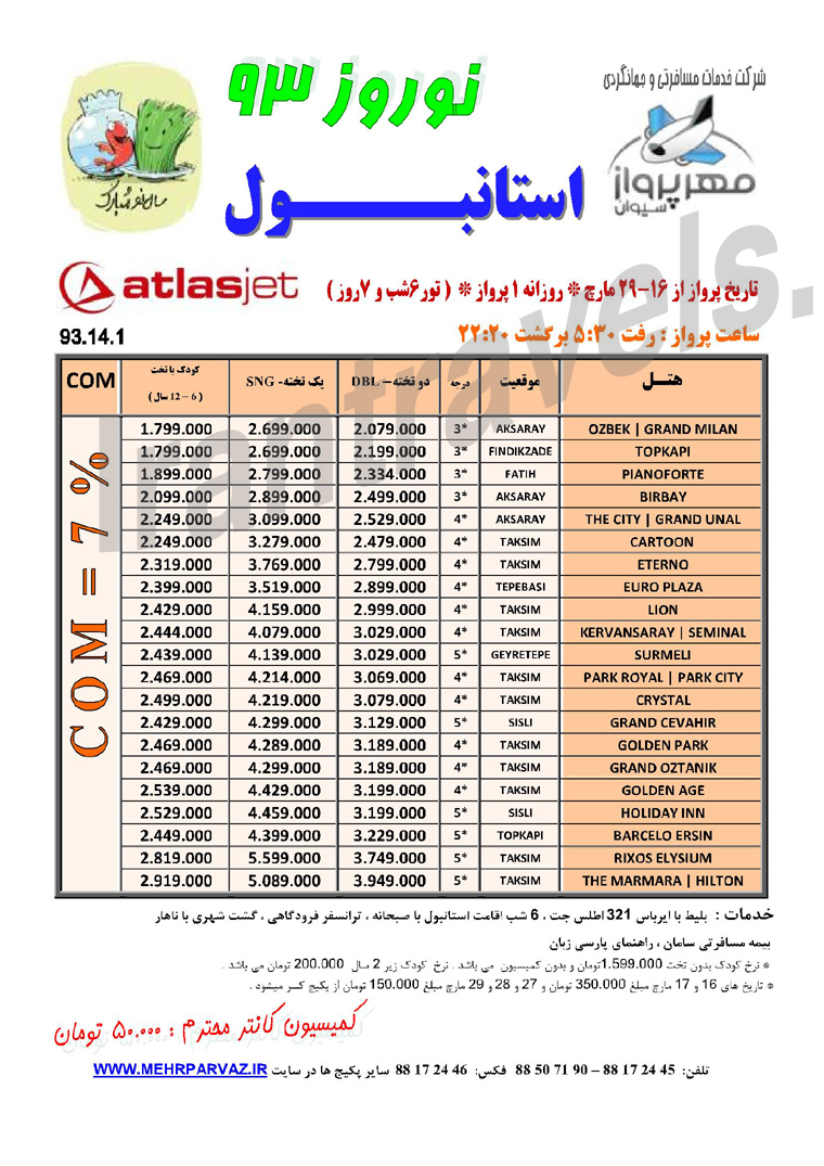 تور ترکيه -سري اول / نوروز 93