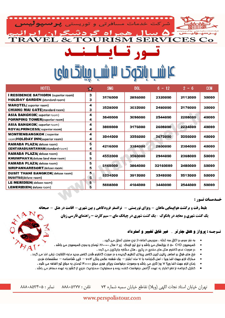 تورهاي تايلند / تابستان 92 تورهاي تايلند / تابستان 92