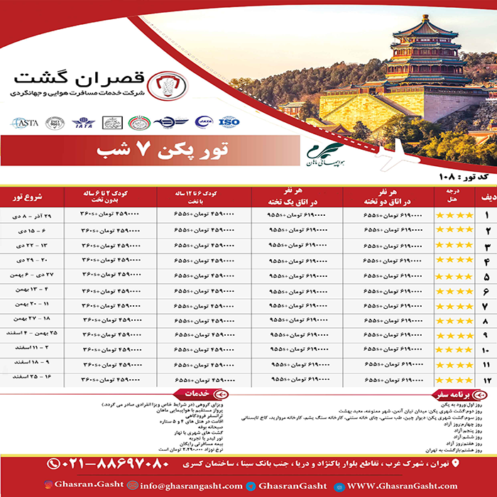 تورهاي چين /زمستان 98 تورهاي چين /زمستان 98