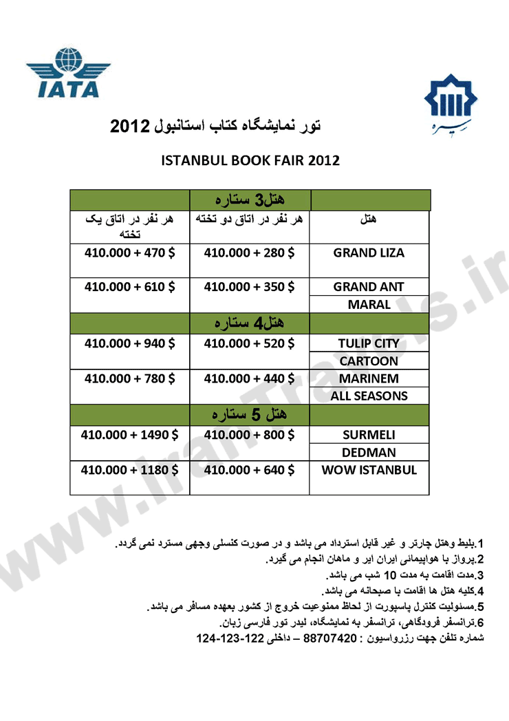 تور نمايشگاه کتاب استانبول 2012