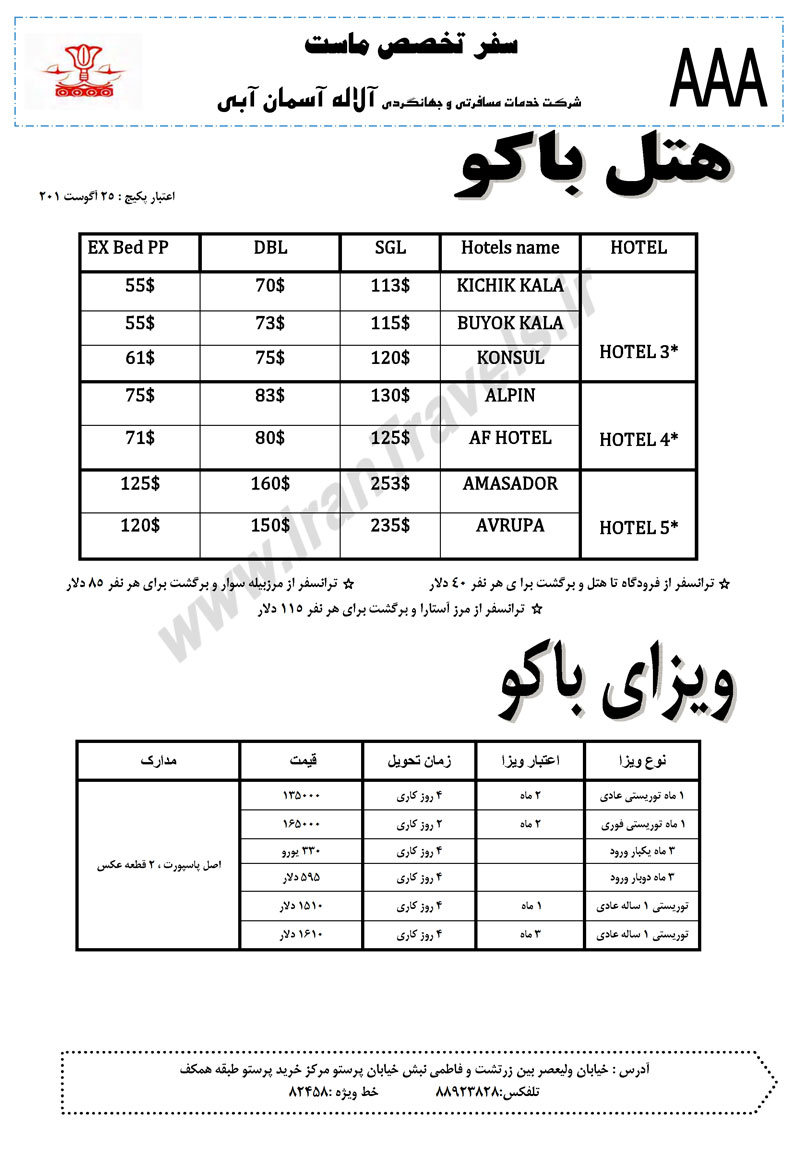 نرخ هتل و ويزاي باکو