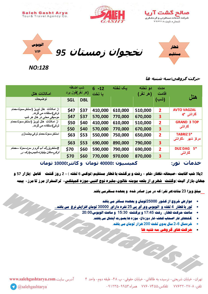 تورهاي آذربايجان / زمستاني 