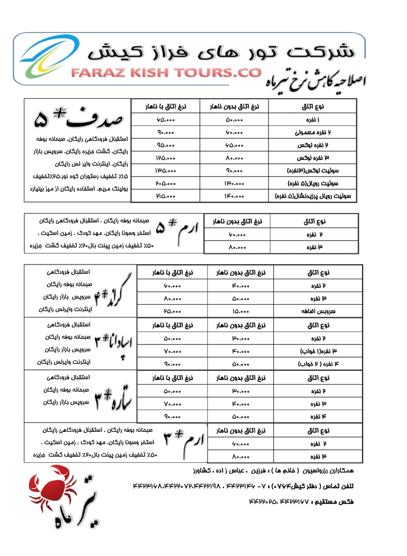 اصلاحيه نرخ هتلهاي کيش تيرماه