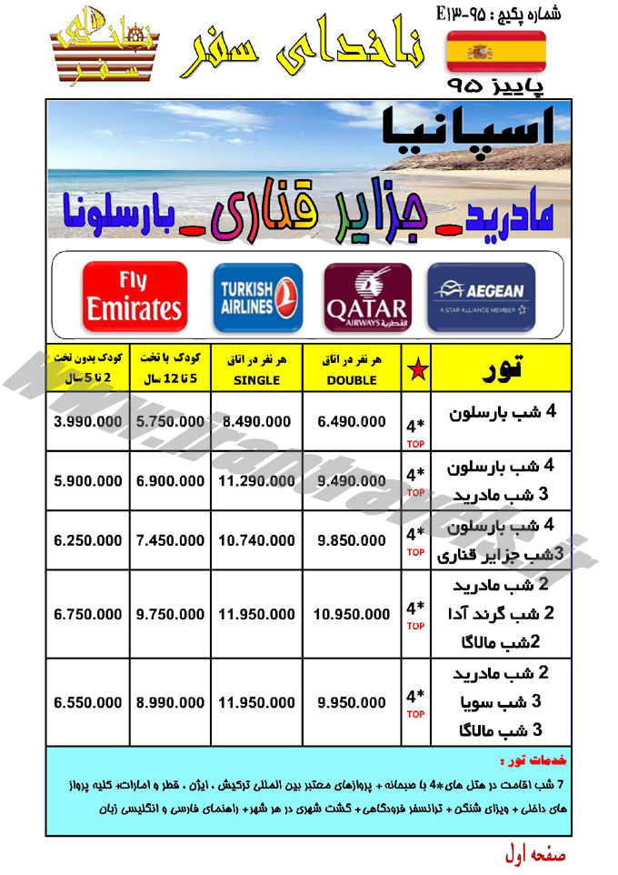 تورهاي اروپايي / آبان 95