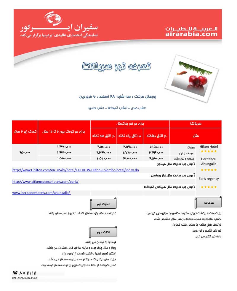 اطلاعيه ويژه فروش تورهاي نوروزي 1390 اطلاعيه ويژه فروش تورهاي نوروزي 1390