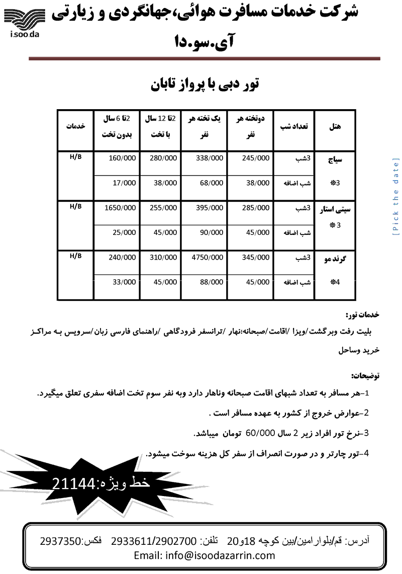 تور دبي- پروازهاي ماهان و تابان