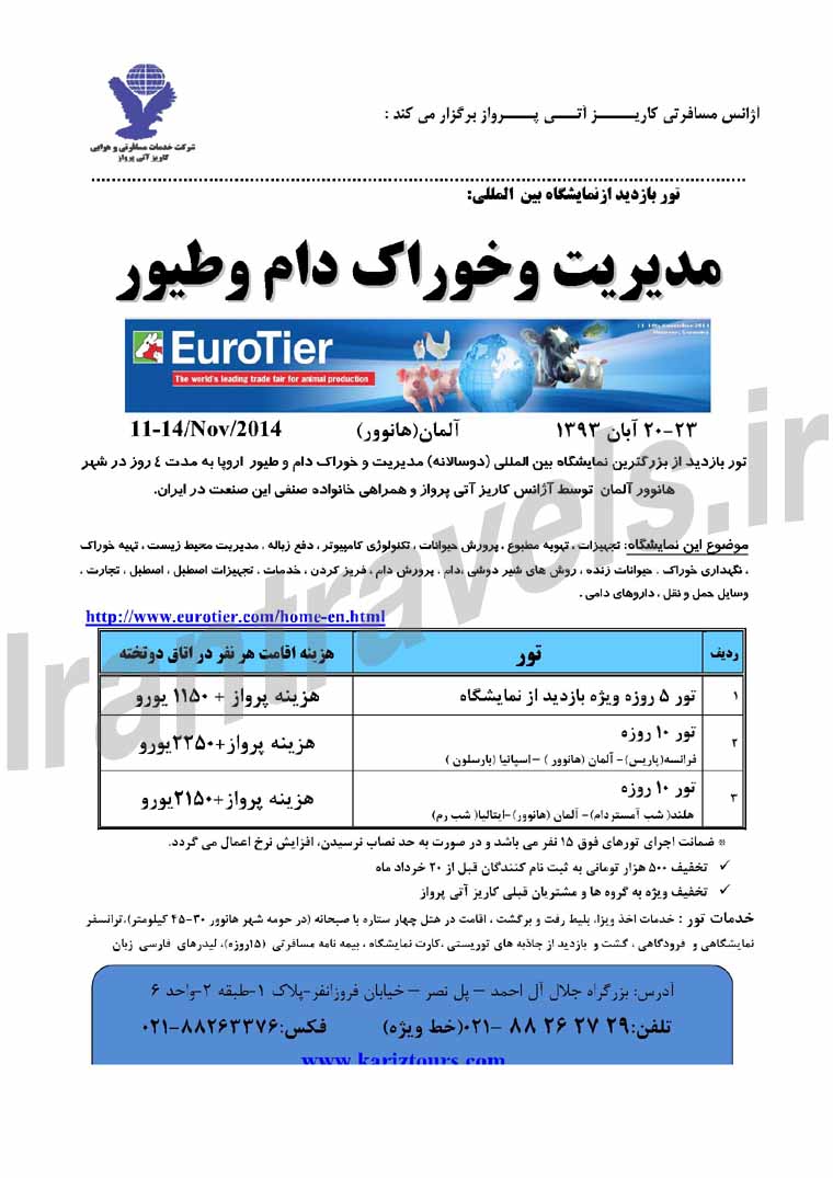 تورهاي نمايشگاهي / مهر و آبان و شهريور 93 تورهاي نمايشگاهي / مهر و آبان و شهريور 93