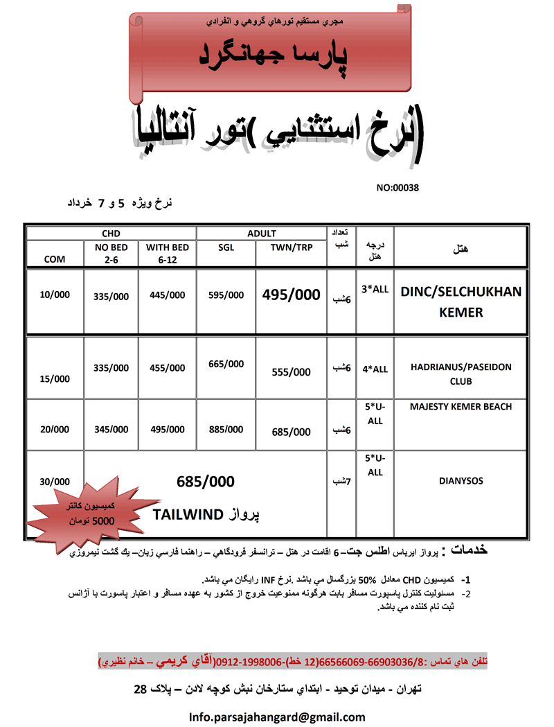 نرخ استثنايي تور آنتاليا 