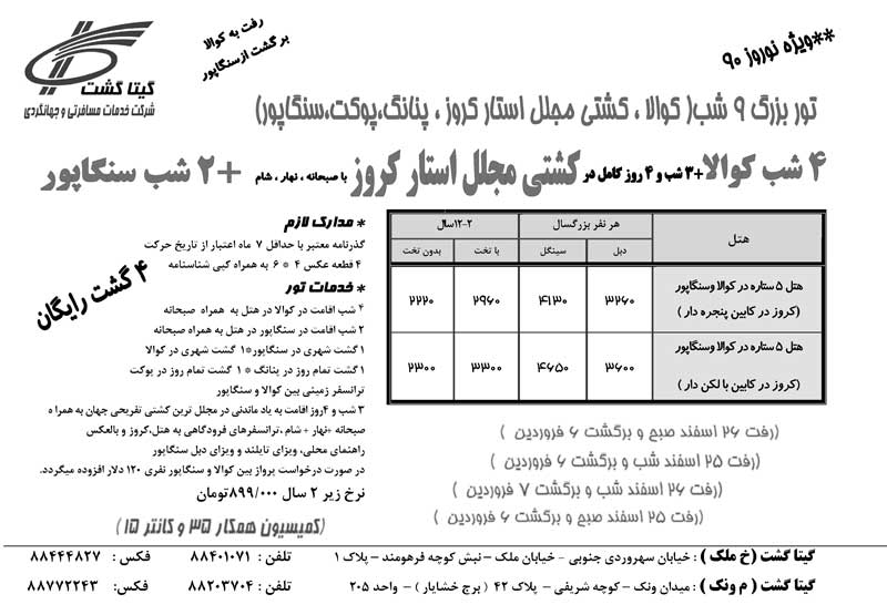 پکيج تورهاي مالزي-سنگاپور با کشتي استار کروز