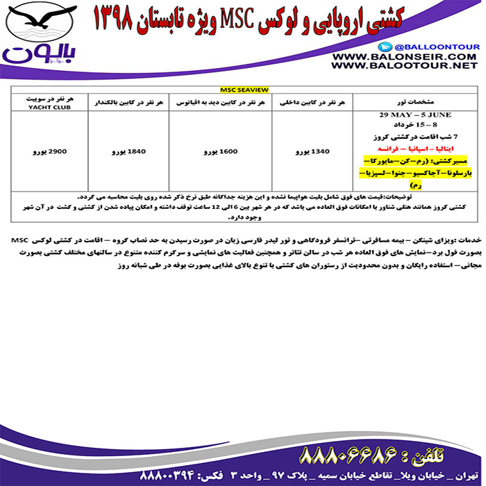 تور کشتي msc اروپايي/ بهار98