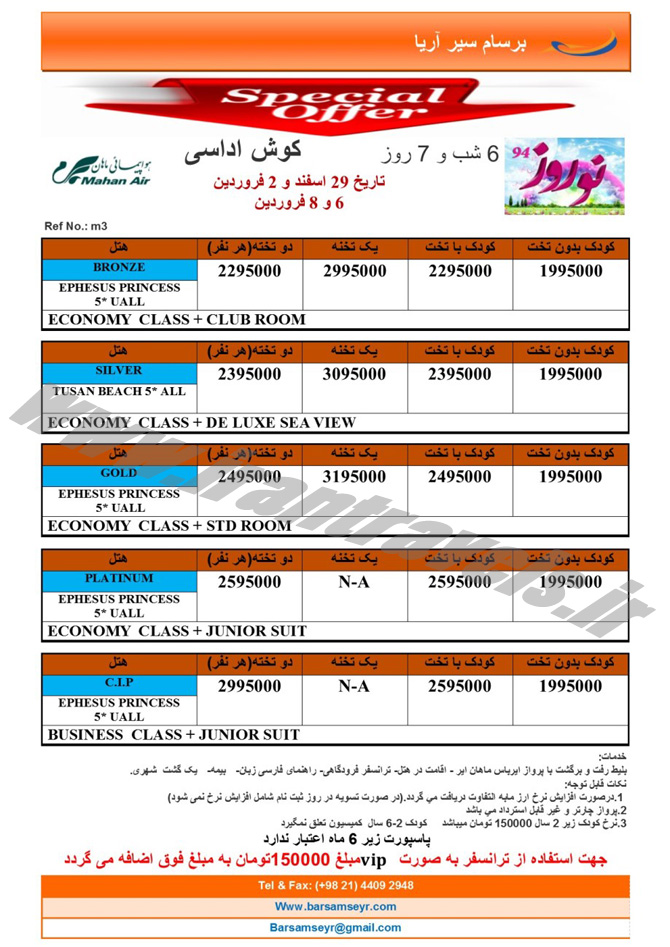 سري دوم تورهاي ترکيه / نوروز 94