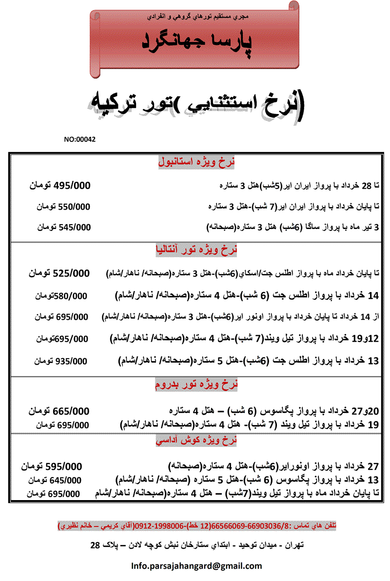 نرخ استثنايي تورهاي تركيه