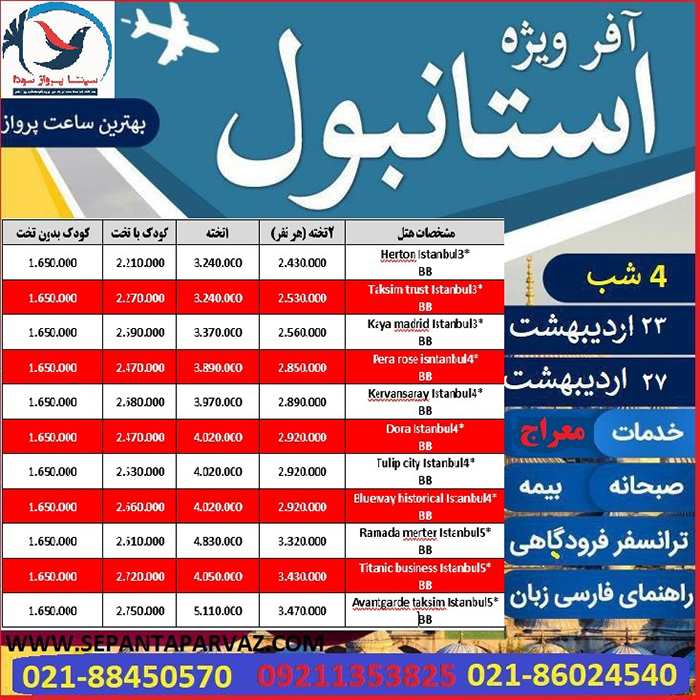 تور استانبول/ بهار98