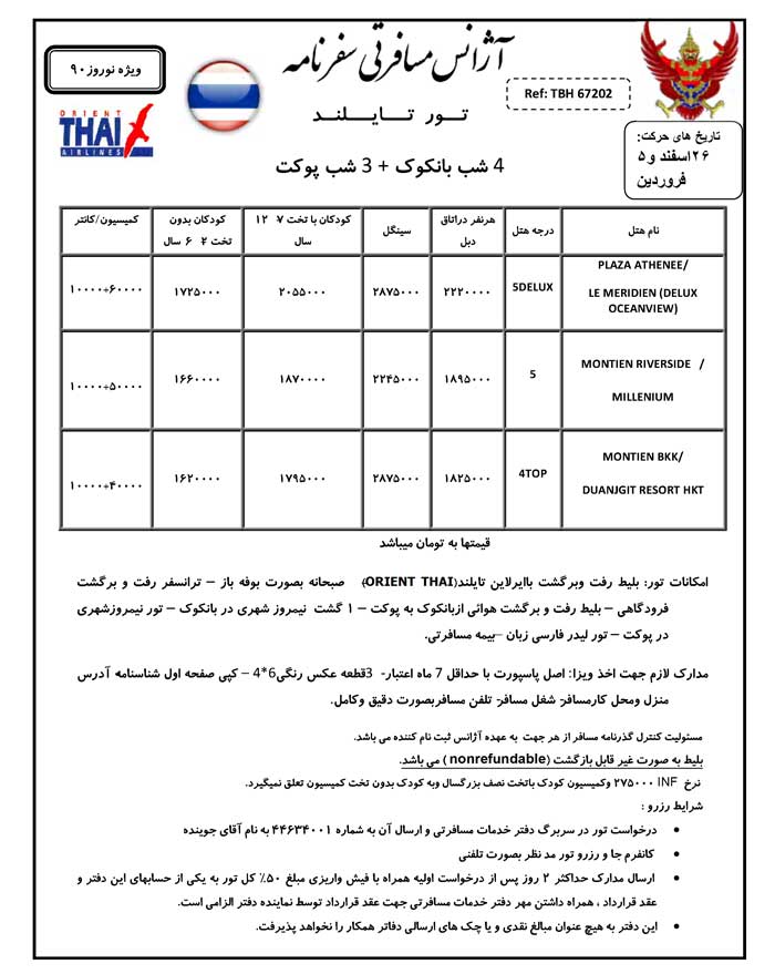 تورهاي نوروزي تايلند