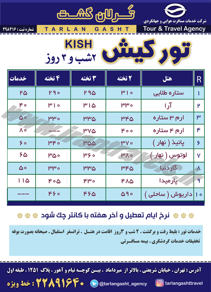 تورهاي کيش - مشهد