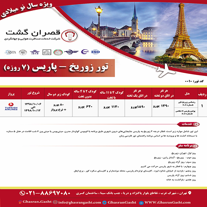 تورهاي سوئيس-فرانسه/زمستان98 تورهاي سوئيس-فرانسه/زمستان98