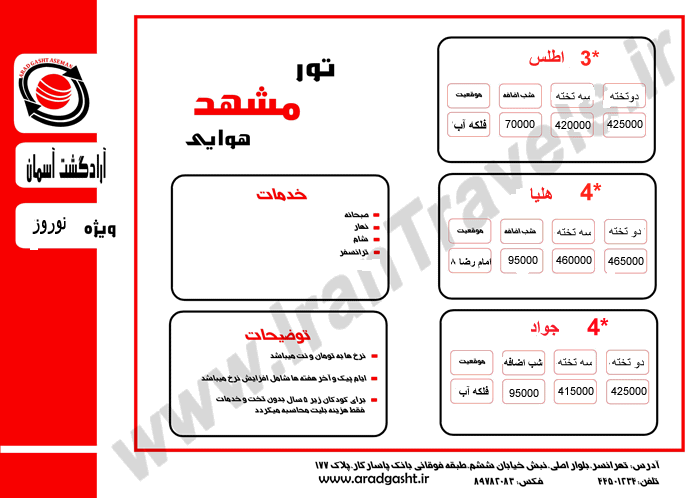 تورهاي زميني وهوايي مشهد  ويژه نوروز 92