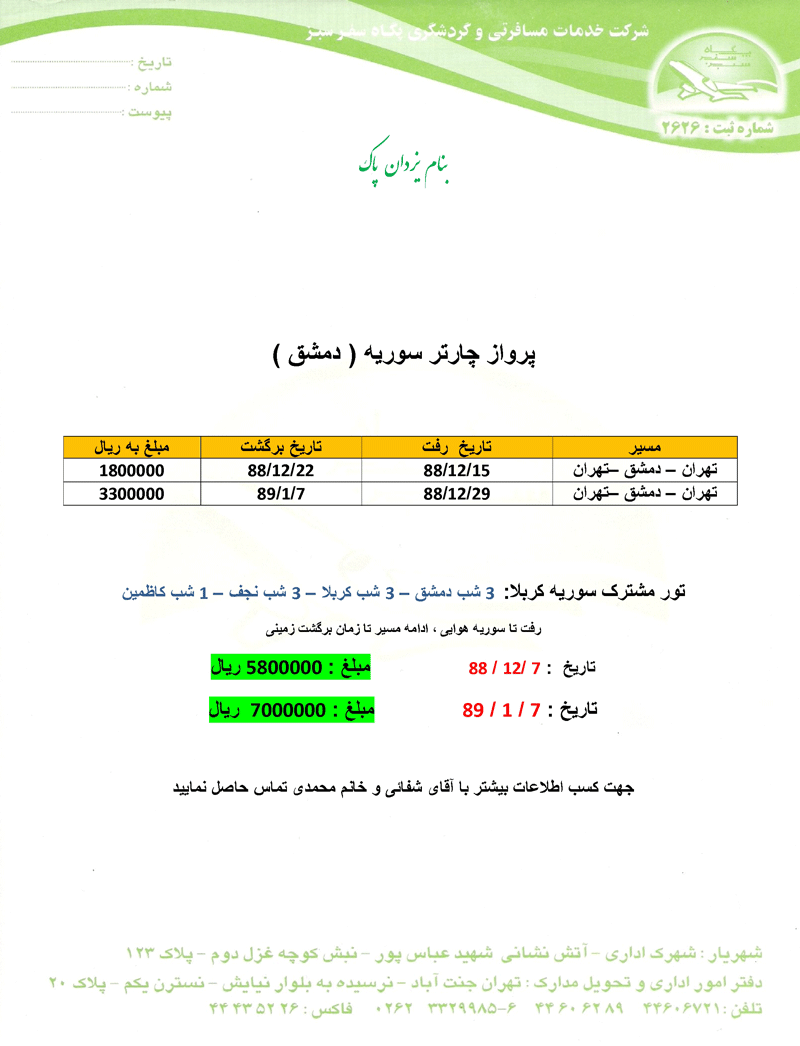 پرواز چارتر سوريه