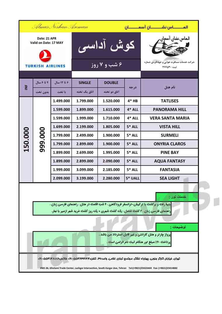 تور هاي ترکيه سري دوم / بهار 93