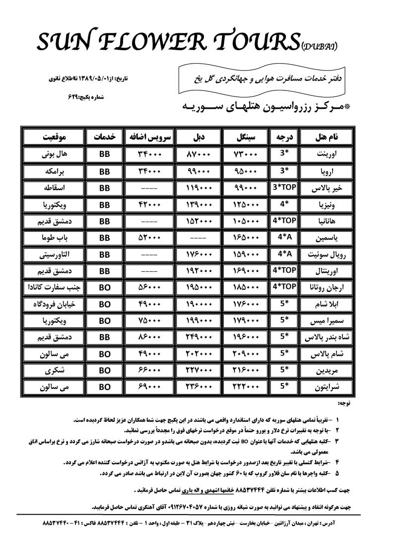 نرخ هتل تک سوريه-لبنان