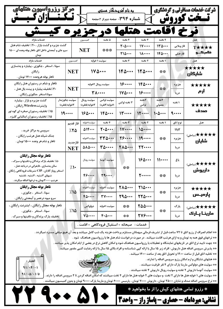 نرخ هتل هاي کيش