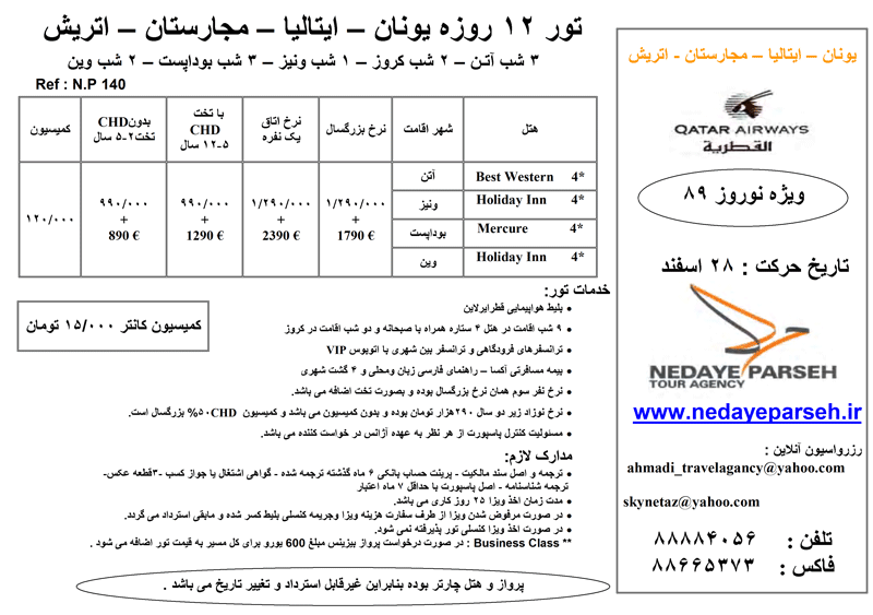 تورهاي 13 و 12 روزه دور اروپا ويژه نوروز 89