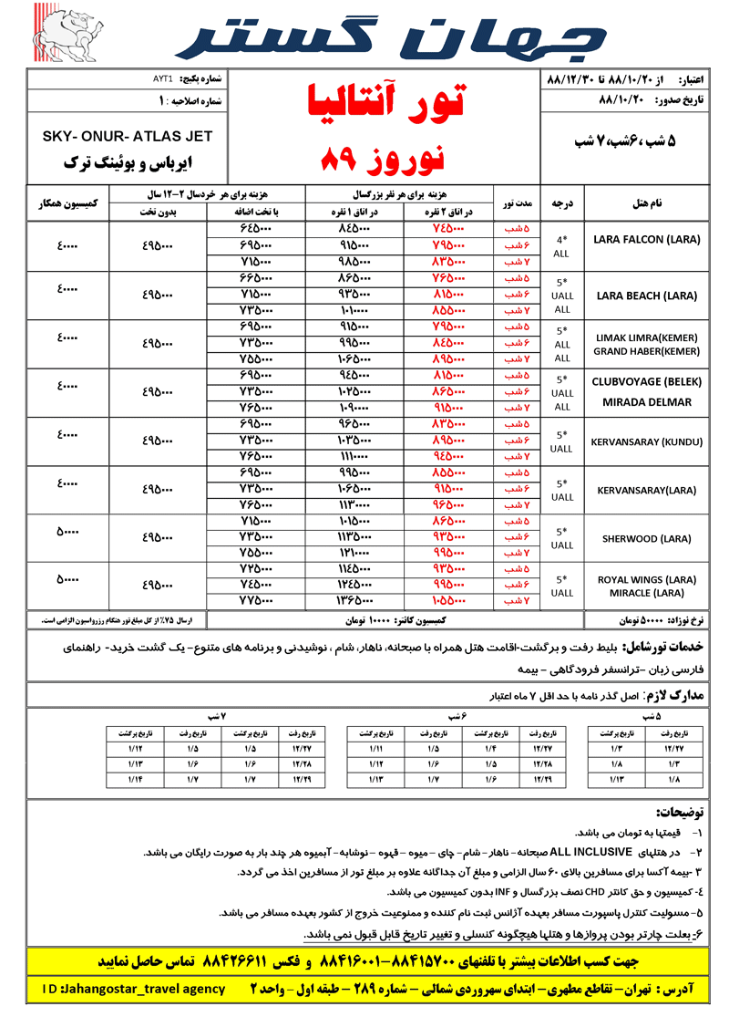 تور آنتاليا ويژه نوروز 89