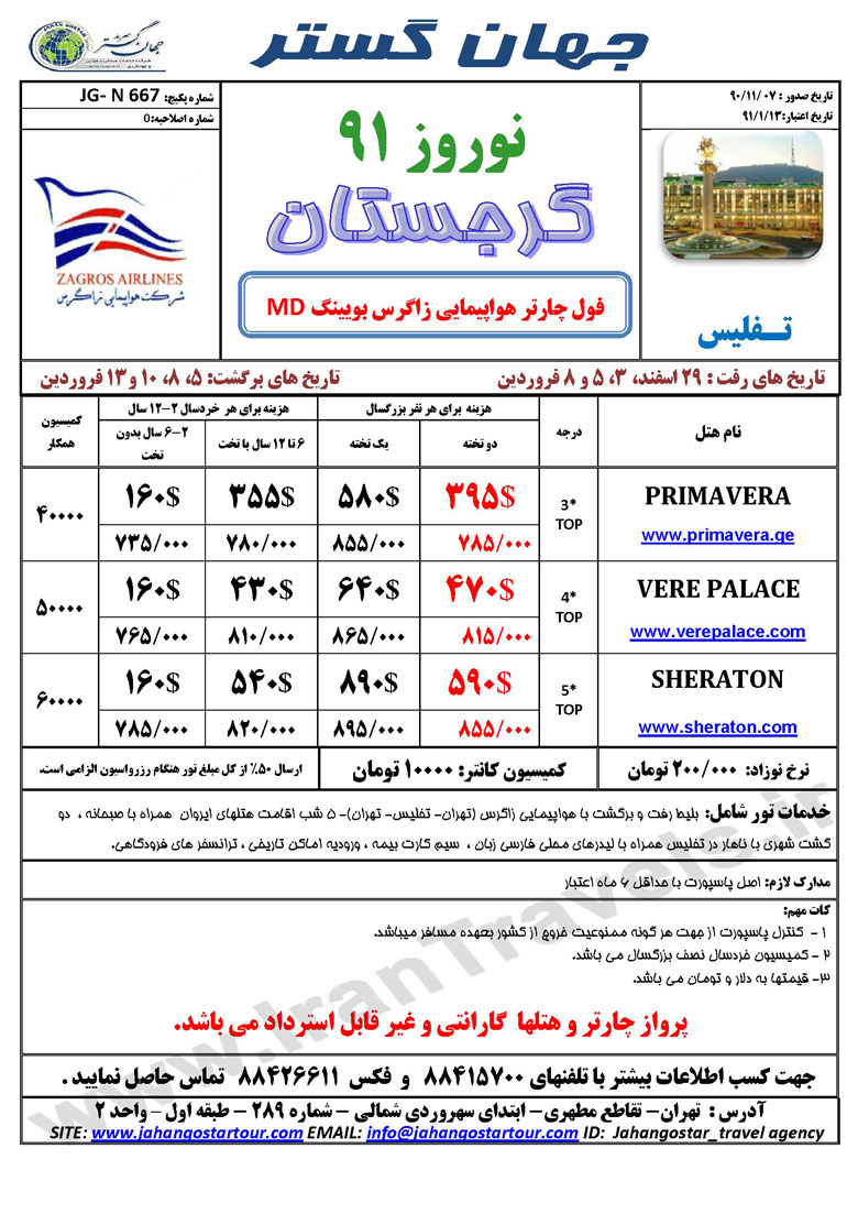 گرجستان ويژه نوروز 91