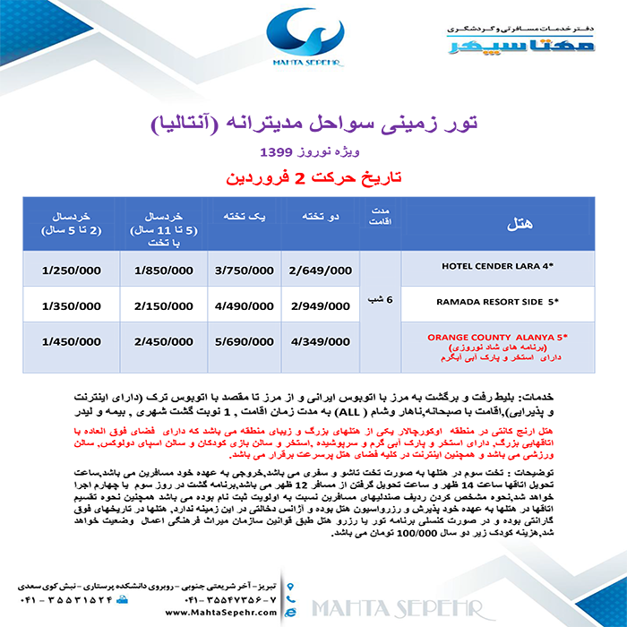 تور آنتاليا /زمستان98