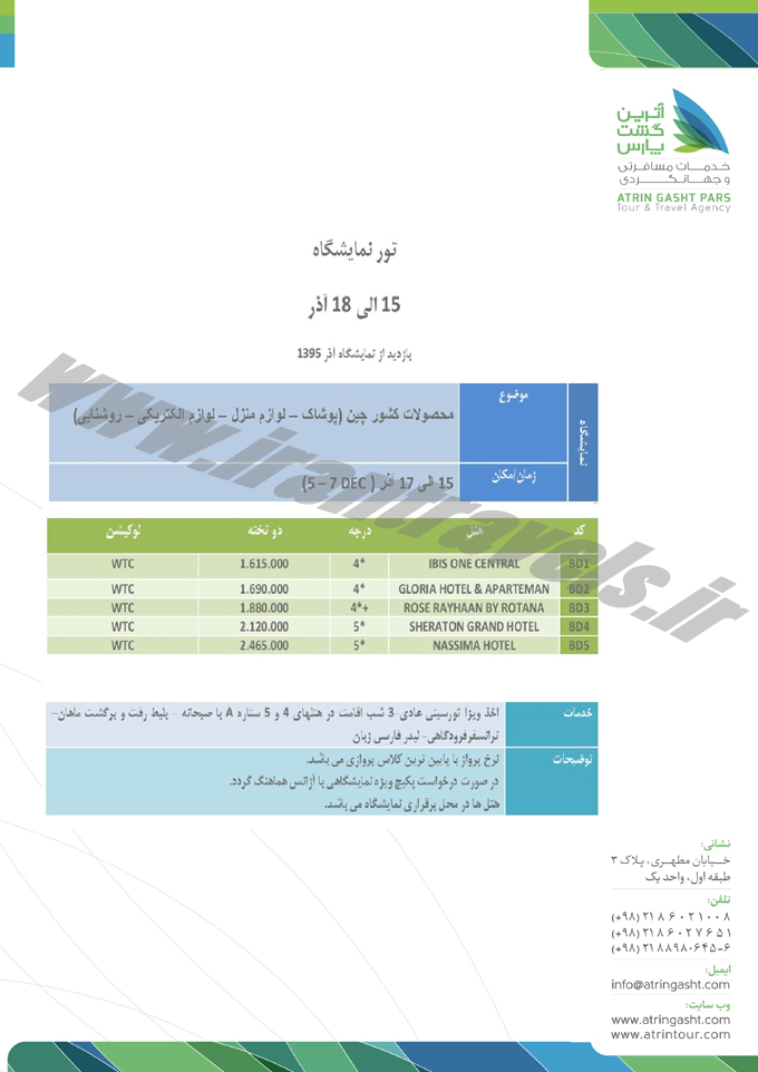 سري تورهاي نمايشگاهي  