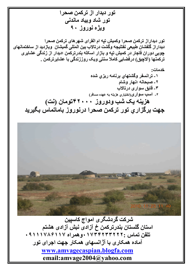 تور ديدار از ترکمن صحرا ويژه نوروز 90