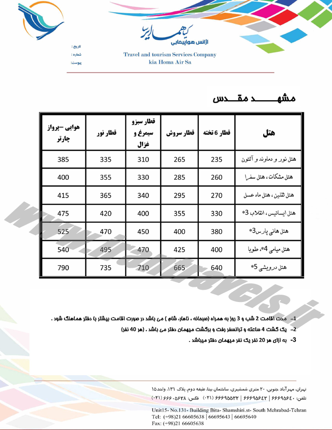 تورهاي تابستاني داخلي