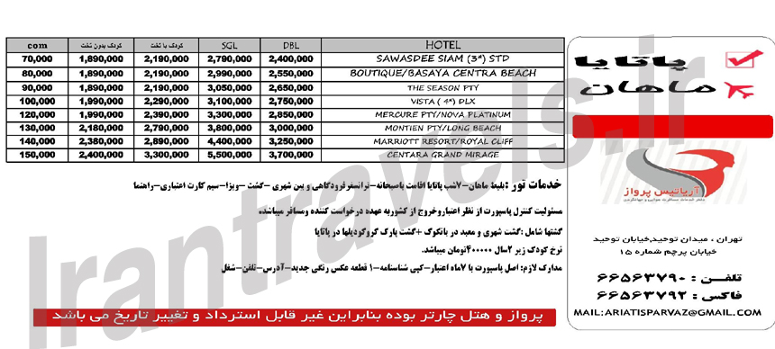 تور تايلند / بهار 1393