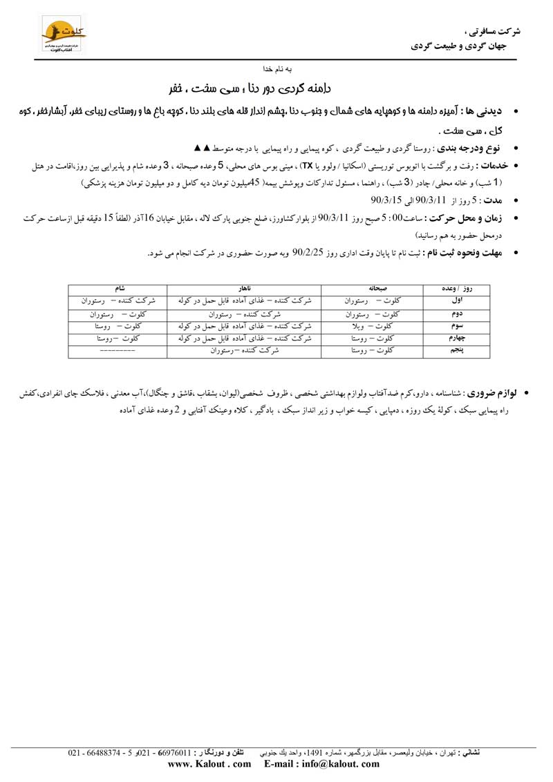 تور استان کهگيلويه و بوير احمد