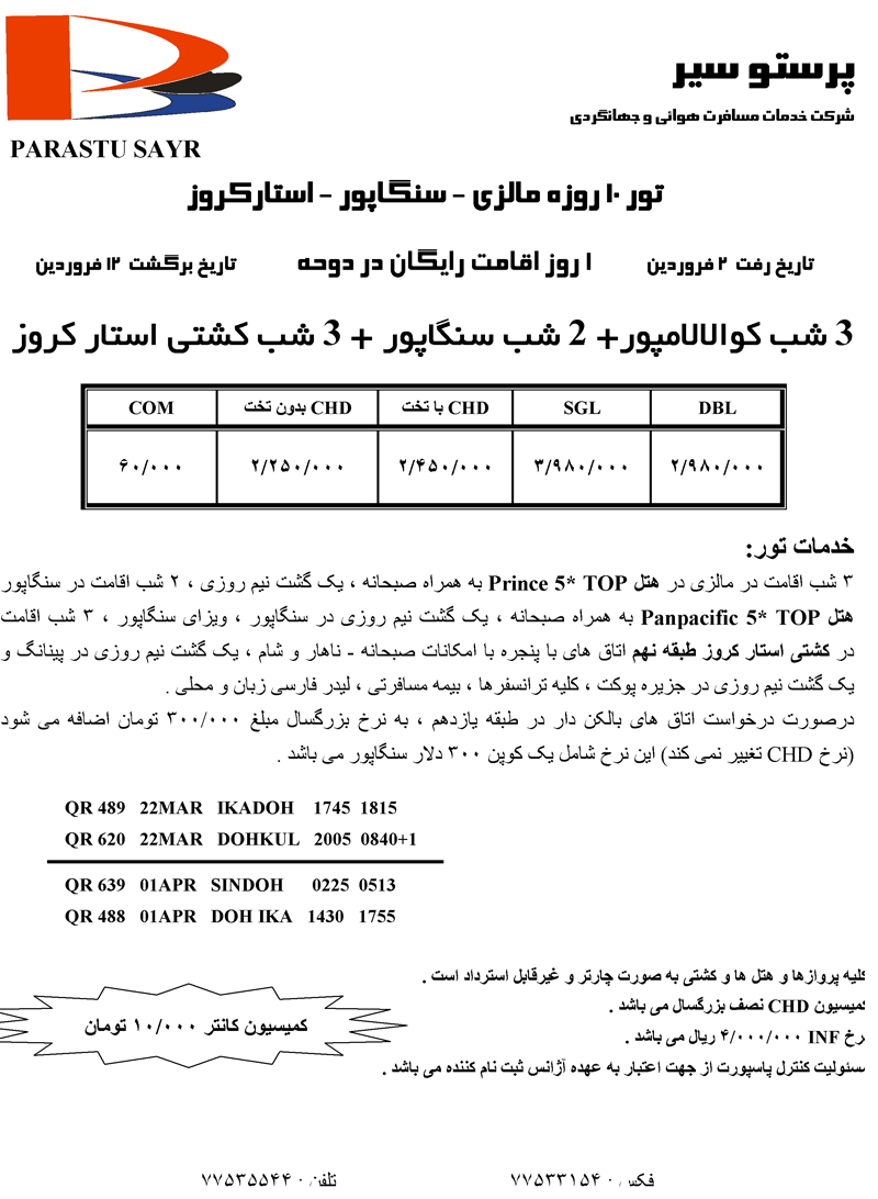 تور 10 روزه مالزي - سنگاپور - استارکروز