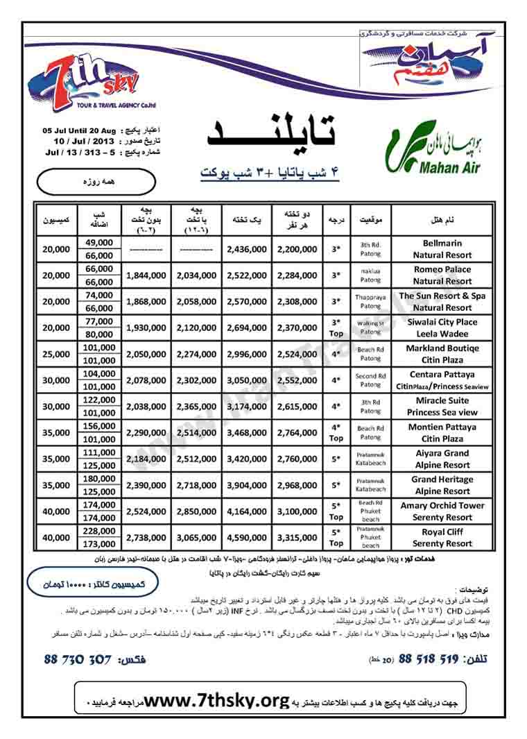 تورهاي تايلند / تا 20 آگوست