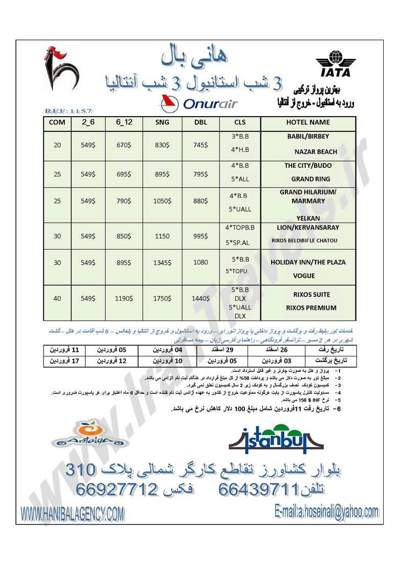 تورهاي نوروزي ترکيه