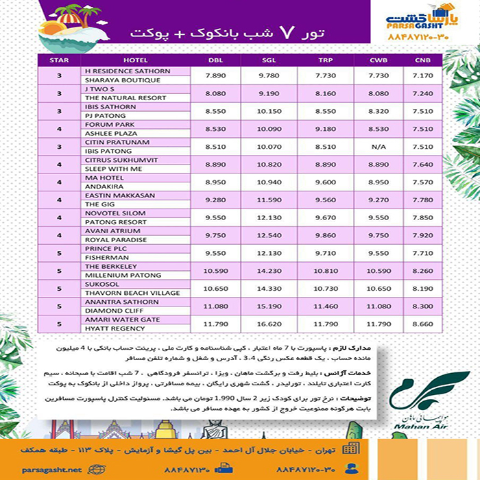 تور بانکوک+پوکت/ تابستان98