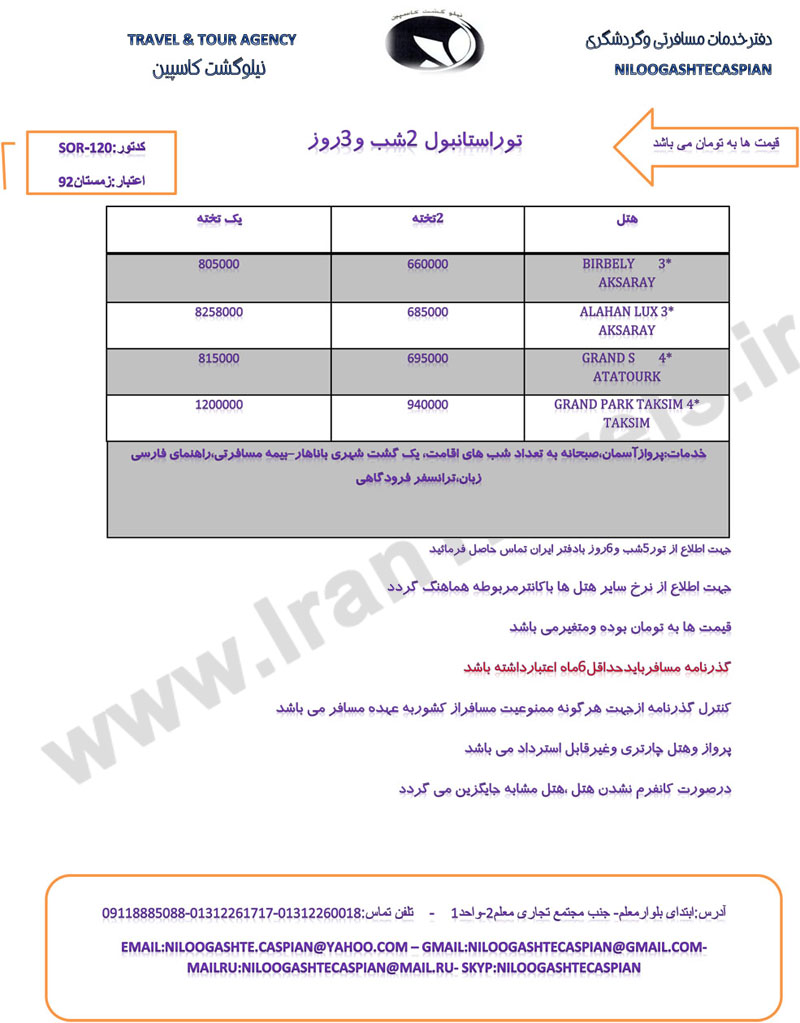 تور ترکيه   / زمستان 92