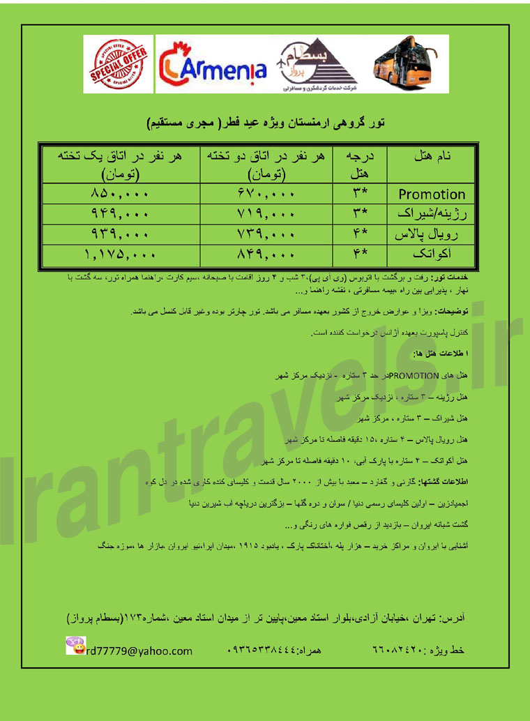 تور ارمنستان  / ويژه عيد فطر 93