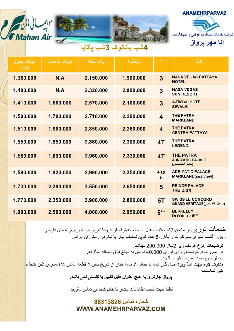 تور هاي تايلند / زمستان 92