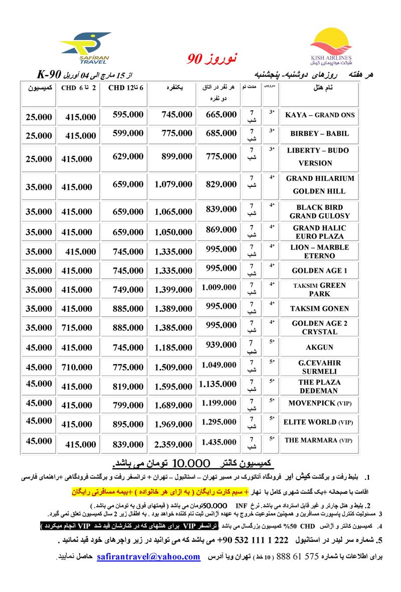 پکيج استانبول با پرواز کيش اير و ماهان  نوروز 90