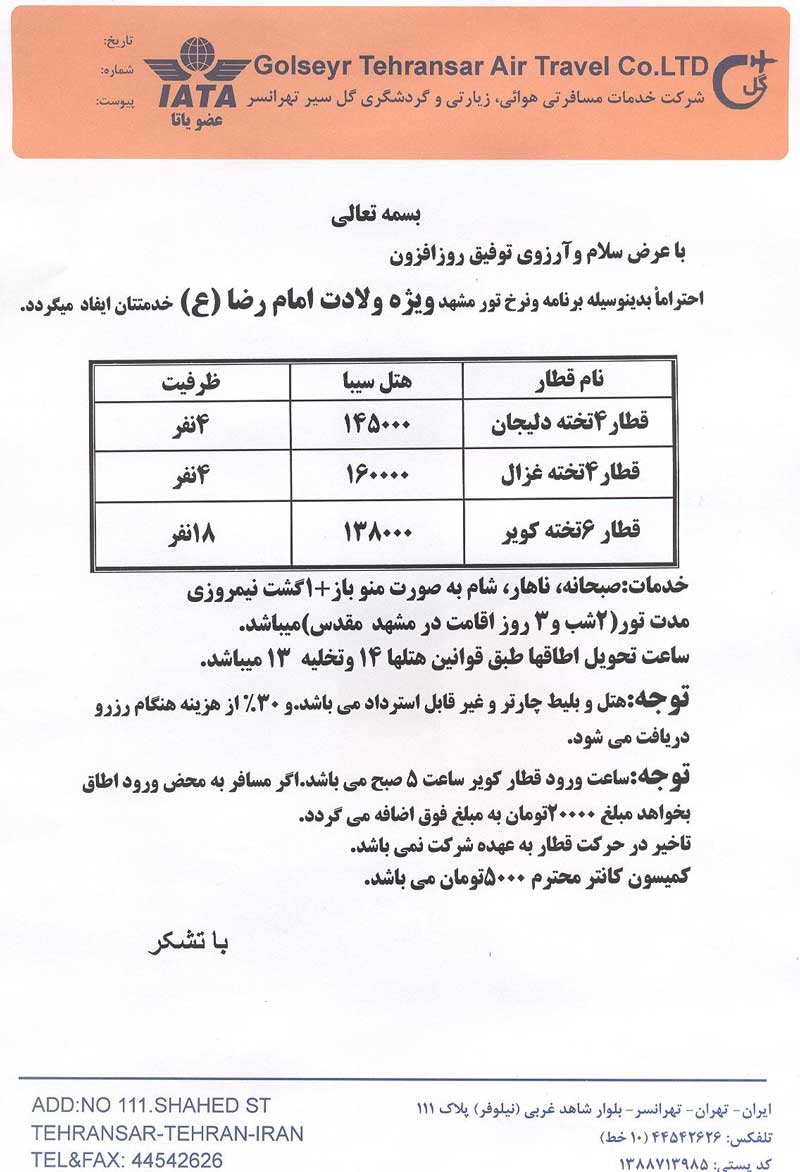 تور زميني مشهد ويژه ولادت امام رضا (ع)