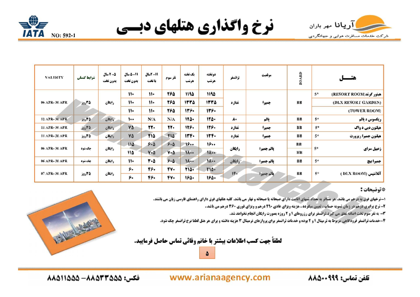 تور و هتلهاي دوبي / بهار 94