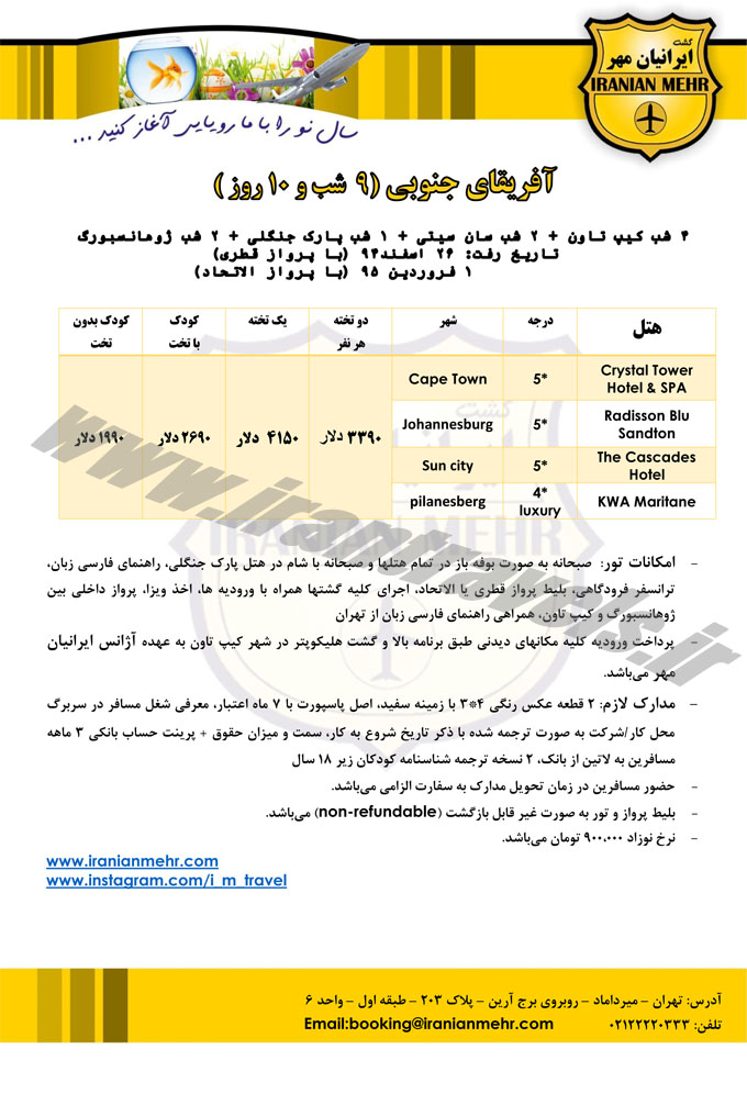 تور آفريقاي جنوبي / تابستان 92