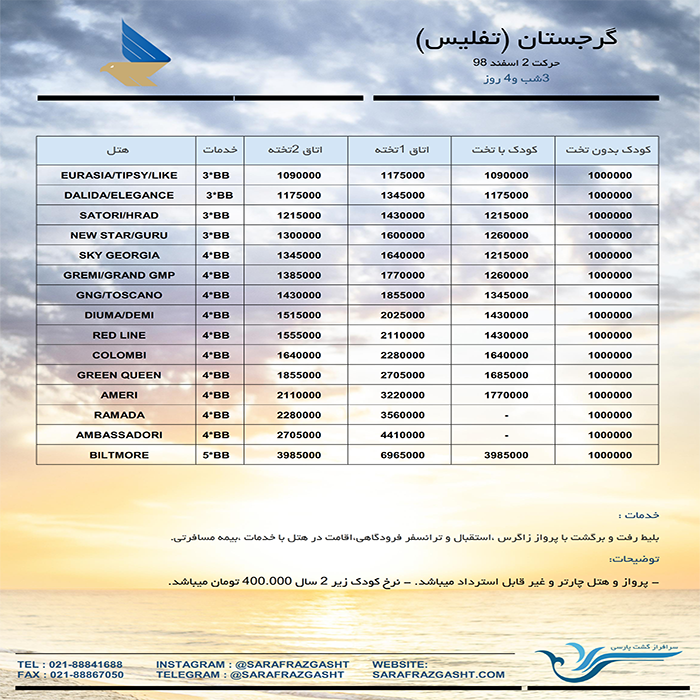 تور تفليس / نوروز 99