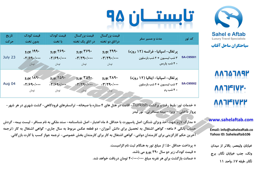 تورهاي متفاوت اروپايي 