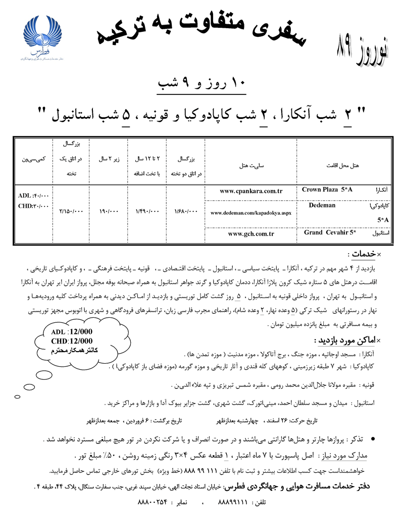 تورهاي ترکيه ويژه نوروز 89